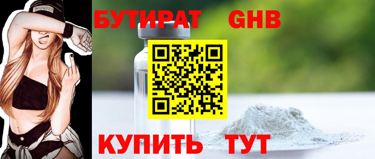 БУТИРАТ 99% Ревда